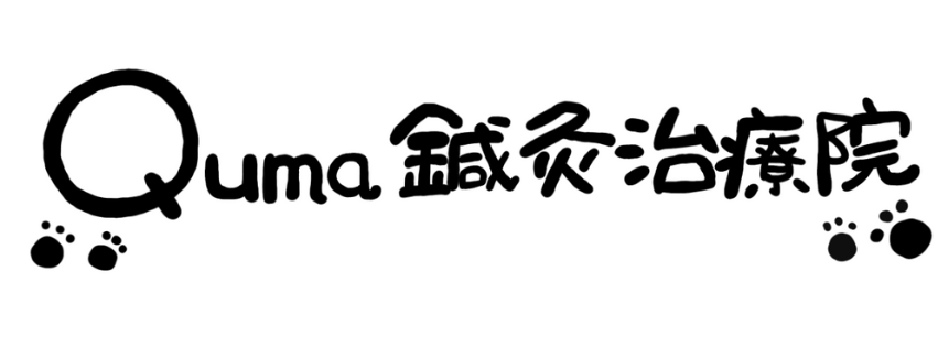 Quma鍼灸治療院【クーマシンキュウチリョウイン】