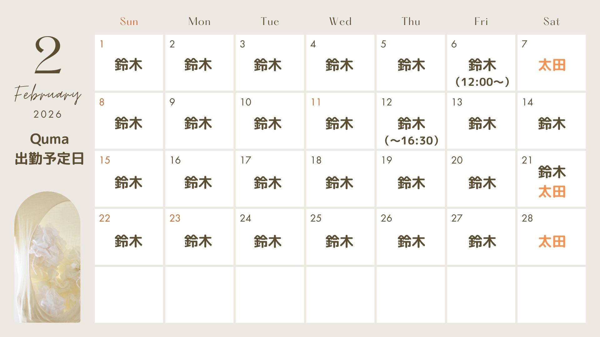 今月の出勤予定