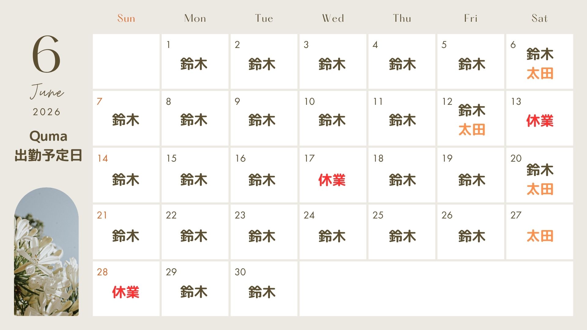 今月の出勤予定