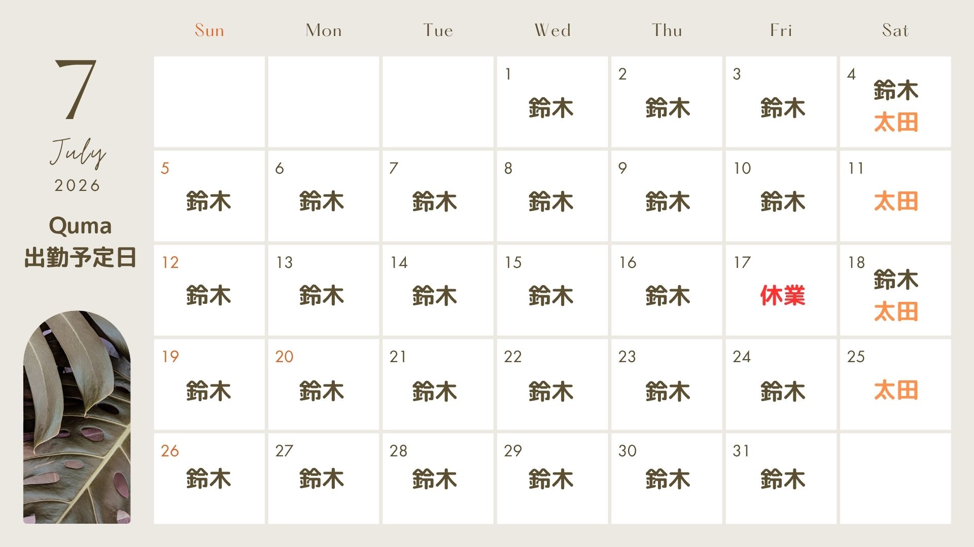 今月の出勤予定