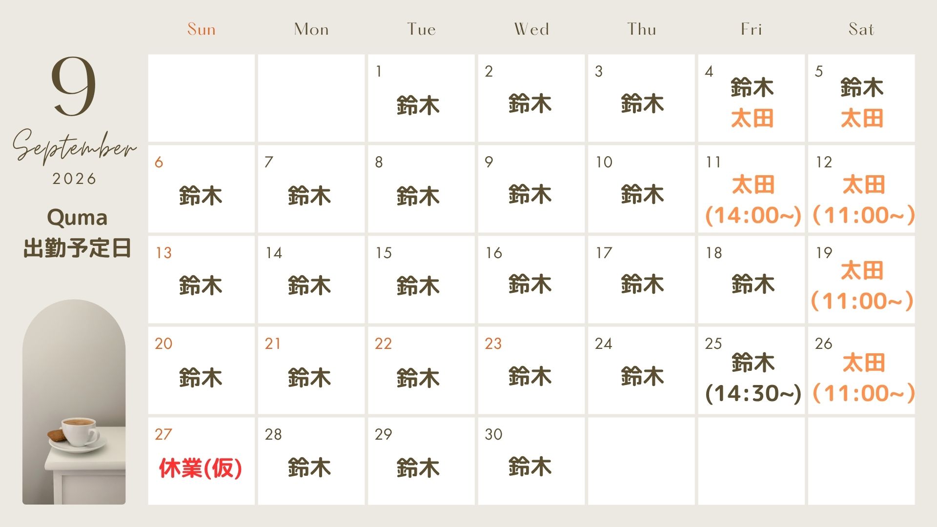 今月の出勤予定